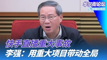 李强：搞一批重大工程项目载体带动全局；快手直播重大事故，审核全部失效；川普造战列舰 马克龙造航母 大国都在为冲突准备？｜华尔街论坛