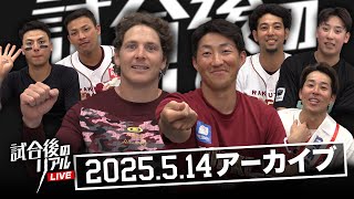 5/14(水)試合後のリアルLIVE