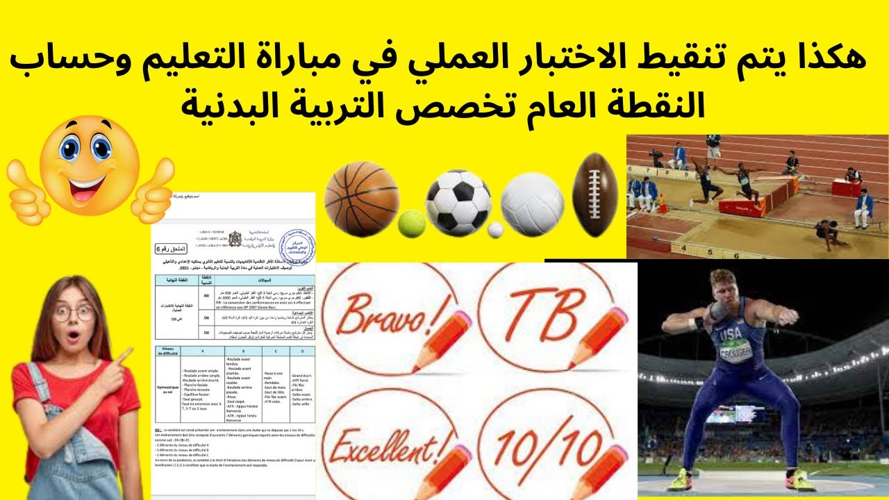 🔥👌الطريقة التي يتم بها تنقيط الامتحان العملي لمباراة التعليم تخصص التربية البدنية ـ نصائح مهمة 🔥👌