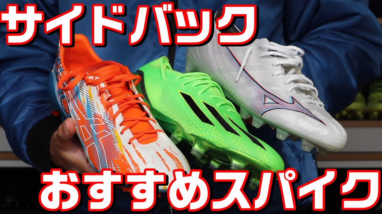 サッカースパイク ポジション別 スパイク 考察（サイドバック SB編