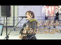 【歌うま】大東まみ『ごみはごみ箱へ』オリジナル 路上ライブ(Kabukicho Street Live)