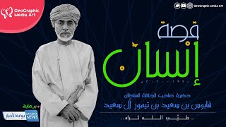 قصة إنسان ... حضرة صاحب الجلالة السلطان قابوس بن سعيد -طيّب الله ثراه- | Story Of Human ... Qaboos