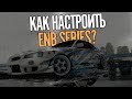 [DRIFT PARADISE] КАК УСТАНОВИТЬ И НАСТРОИТЬ ENB SERIES В MTA