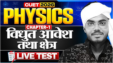 CUET 2026 Physics LIVE TEST🔥 | Chapter 1 विधुत आवेश एवं क्षेत्र | Electric Charge & Field