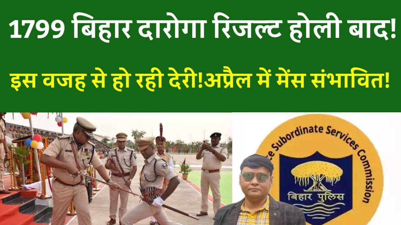 1799 BIHAR DAROGA RESULTहोली बाद!इस वजह से हो रही देरी!अप्रैल में मेंस संभावित!