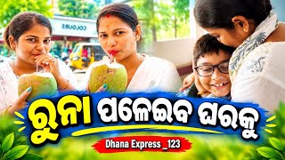 ରୁନା ପଳେଇବ ଘରକୁ/Dhana Express _123