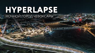 Ночной город Чебоксары, HYPERLAPSE