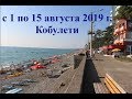 с 1 по 15 08 2019 г  Кобулети ქობულეთი Аджария Грузия