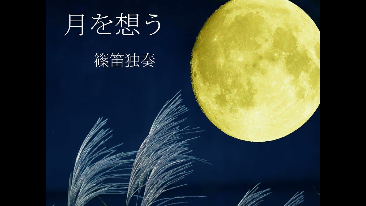 篠笛 たみのうた No.217篠笛で吹いてみたっ！【月を想う】篠笛即興 (Instrumental
