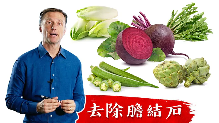 胆结石,吃这些食物,自然疗法,柏格医生 Dr Berg - 天天要闻