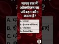 Biology MCQ | Most Confusing Question | #shorts #BiologyMCQ #GKMCQ #ExamMCQ #MCQHindi #StudyShorts