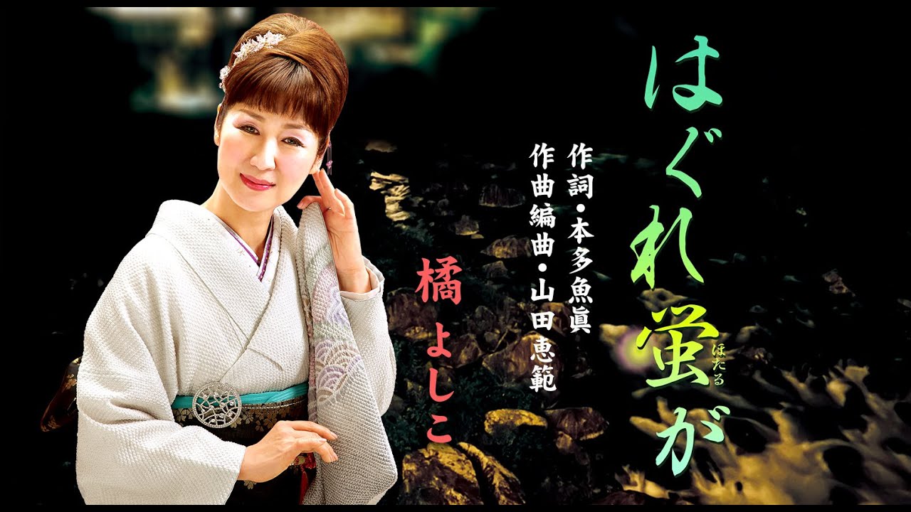 「はぐれ蛍が」唄・橘 よしこ