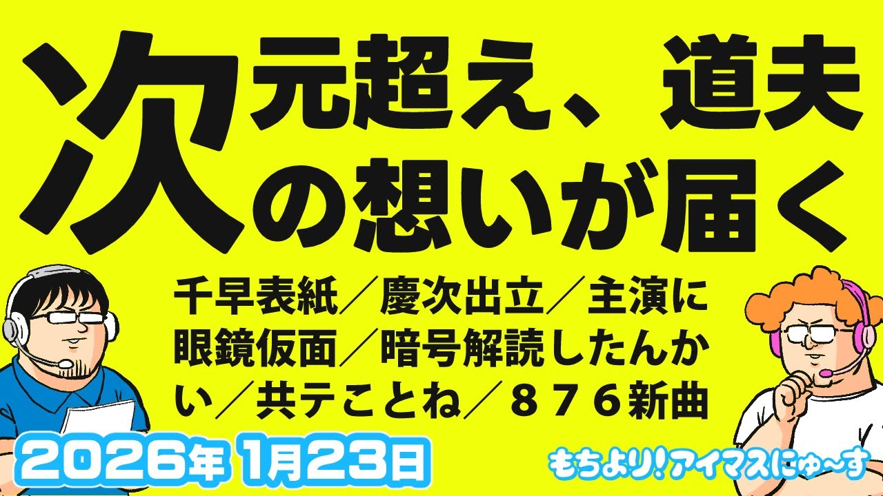 【第11回】もちより！アイマスにゅ～す 2026年1月23日配信分