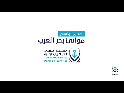 إنشاء موانئ استراتيجية جديدة على البحر العربي فيلم موانئ بحر العرب