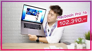 พรีวิว Macbook Pro 16 ปี 2019 จากคนใช้วินโดวส์มาตลอดชีวิต !!