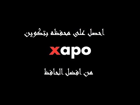 طريقه الحصول على محفظة xapo للبتكوين