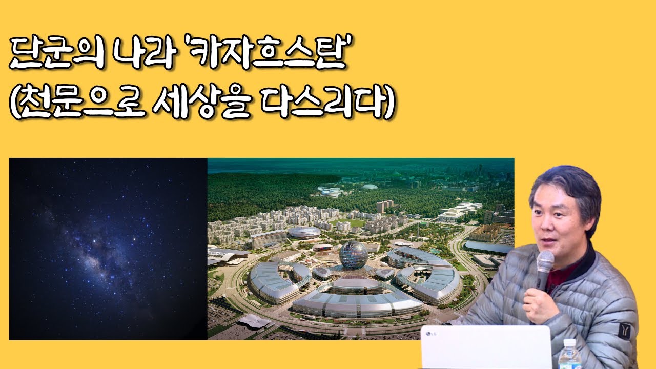 김정민 박사 - 천문학으로 세상을 다스린 단군의 나라 | 고조선과 카자흐스탄의 천문으로 만든 도시건축 | 국학원 국민강좌 161차