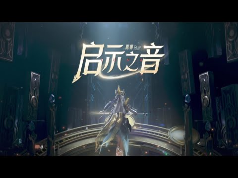《王者荣耀CGI》露娜新皮肤 "启示之音" CG | Honor of Kings