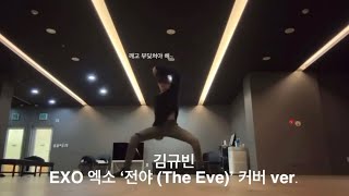 김규빈 EXO 엑소 ‘전야 (The Eve)’ 커버 ver.