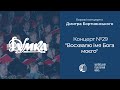 Бортнянський: Концерт №29 &quot;Восхвалю імя Бога моєго&quot; / Капела &quot;ДУМКА&quot; · Євген Савчук