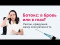 Ботокс. Оправдана ли цена "быстрой" красоты