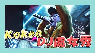 《2B DJ#2》Kokee DJ處女秀 | PioneerDJ