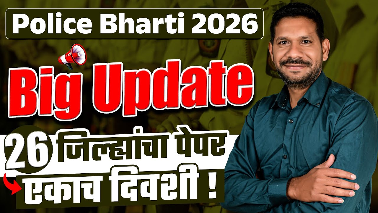 पोलीस भरती महत्त्वाचे अपडेट|26 जिल्ह्यांचा पेपर एका दिवशी