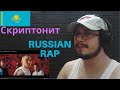 Italian guy reacts to Скриптонит - Мультибрендовый (ft. 104, T-Fest, Niman) REACTION kazakh реакция