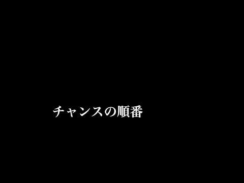 チャンスの順番？？