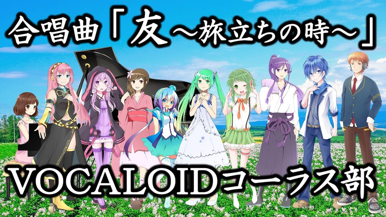 🌟合唱曲「友～旅立ちの時～」VOCALOIDコーラス部