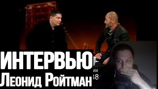 Влад смотрит Леонид Ройтман в интервью Севе Каплану | PUNISHER3D | /ИСПРАВЛЕННЫЙ ЗВУК/