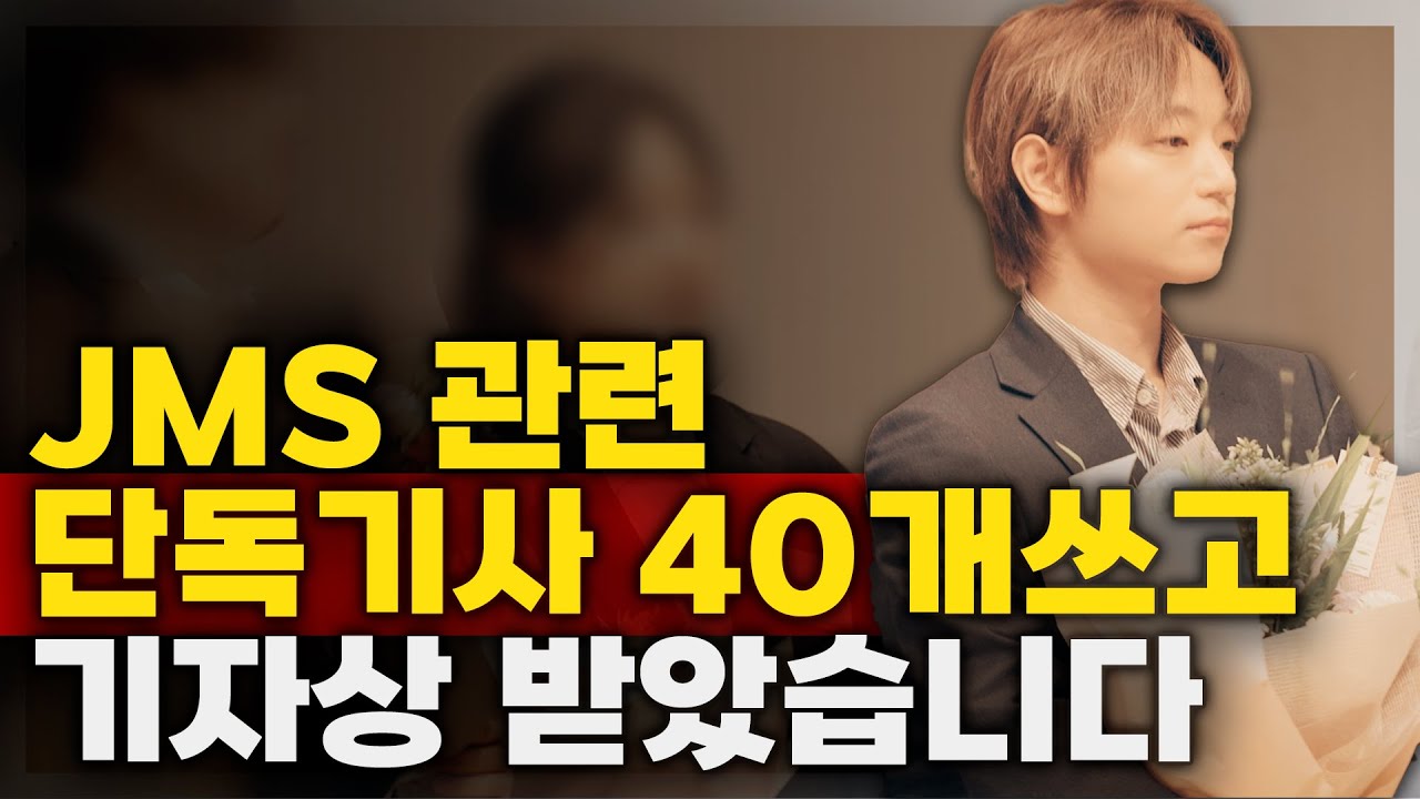JMS 관련 단독 취재 기사 40개 쓰고 기자상 받았습니다 - YouTube