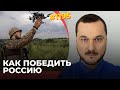 Технический перевес, оборона, удары по тылам ВС РФ – возможный рецепт победы в войне на истощение