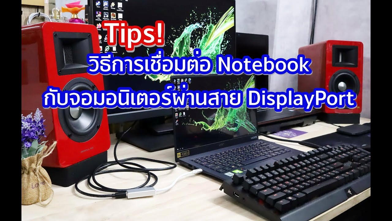 Tips!  วิธีการเชื่อมต่อ Notebook กับจอมอนิเตอร์ผ่านสาย DisplayPort
