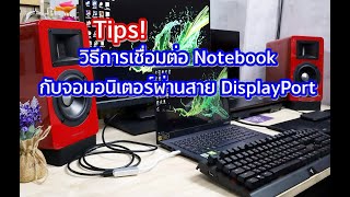 Tips! วิธีการเชื่อมต่อ Notebook กับจอมอนิเตอร์ผ่านสาย DisplayPort