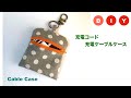 DIY 充電コードポーチ ミニポーチ　Zipper　Case ファスナーポーチ  バイヤスくるみ無し