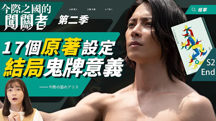 今際之國2｜結局鬼牌＆編劇沒說的17個原著漫畫劇情設定：第三季？黑桃K魔改！入境時間不同原因【第二季完結解析】 - 天天要聞