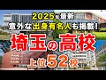 【2025年最新!】埼玉県の高校🏫上位52校🚁 埼玉大、国公立大の合格実績でわかる本当の実力!有名人も掲載!(偏差値ランキング/2026年高校入試/公立・私立)※完全中高一貫校も掲載!【空から見る】