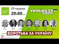 🇺🇦 БОРОТЬБА ЗА УКРАЇНУ. Київський безпековий форум / Мірча Джоане, Гербст, Джуді Демпсі. Україна 24