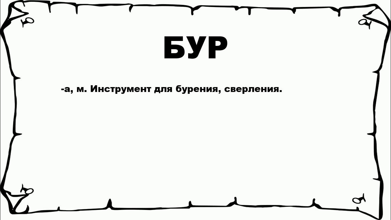Что значит буре. Буря в стакане значение фразеологизма. Что значит буре. Что значит буре. Полет на предельно малой высоте.