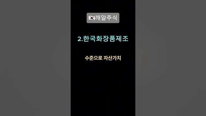 🇰🇷[깨알주식]💄“올리브영만 가지 마시고… 이 주식도 담으세요!”      #화장품 #주식투자