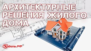 Архитектурные решения жилого дома