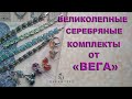 ✨✨✨НОВИНКИ СЕРЕБРА для ФАНАТОВ "ВЕГА"✨✨✨ НАТУРАЛЬНЫЕ КАМНИ !!! Распаковка. Продажа.