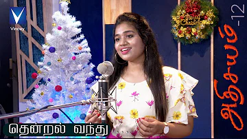 2020 Tamil New Christmas Song | Thendral Vanthu ... | Srinisha Jayaseelan | Athisayam 12