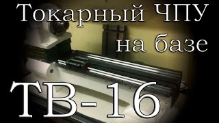 Видео ЧПУ ТВ-16 Часть 1. Проделанная работа. +АНОНС (автор: Vityan GCI)