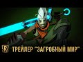 Новое дополнение: "Загробный мир" | Кинематографический ролик Legends of Runeterra