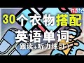 10分钟演示30个常见衣服英语单词/从零开始学英语 自学英文口语