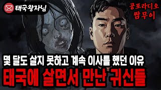 【공포라디오 쌈무이】태국에 살면서 만난 귀신들, 이사를 계속 해야 했던 이유ㅣ무서운이야기ㅣ괴담ㅣ제보ㅣ소름ㅣ귀신ㅣ공포썰ㅣASMR