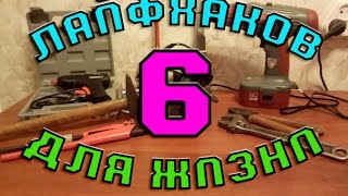 6 лайфхаков для жизни//6 life hacking life