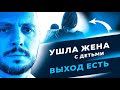 Эта МЕТОДИКА ВЕРНЁТ твою жену и детей. Как вернуть бывшую